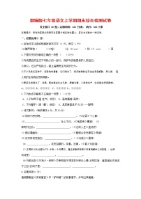 人教部编版七年级语文上册第一学期期末联考综合检测试题测试卷 (142)