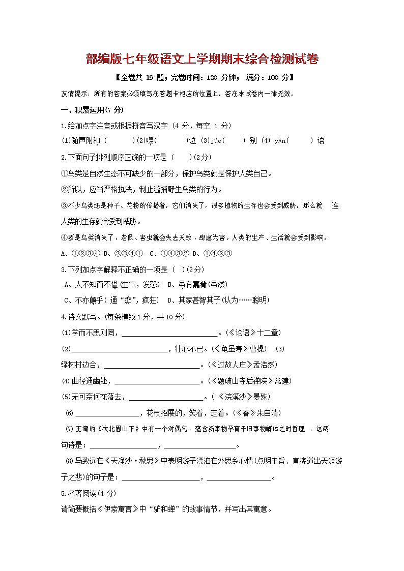 人教部编版七年级语文上册第一学期期末联考综合检测试题测试卷 (142)第1页