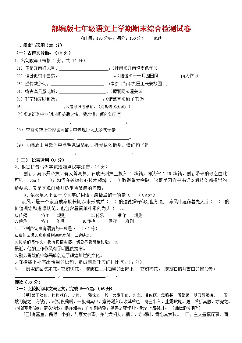 人教部编版七年级语文上册第一学期期末联考综合检测试题测试卷 (146)第1页