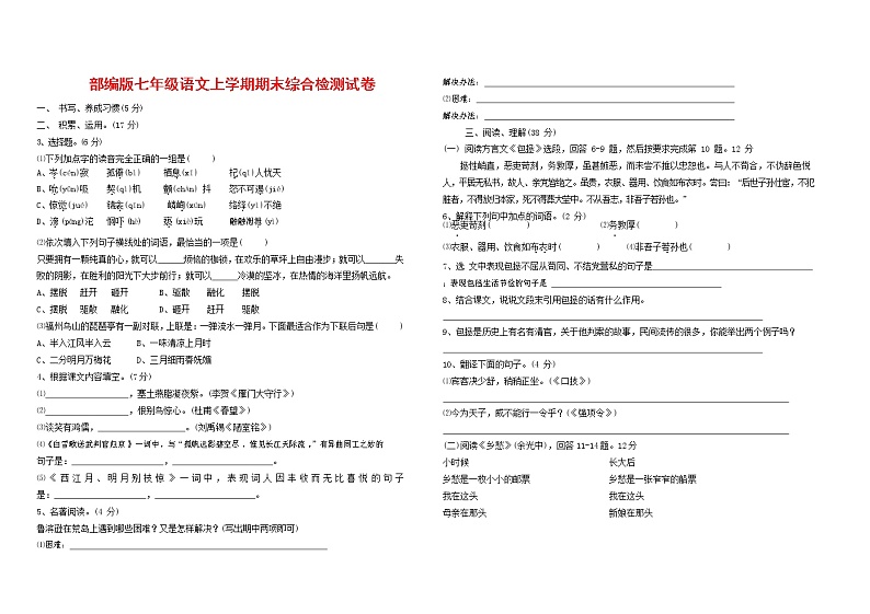 人教部编版七年级语文上册第一学期期末联考综合检测试题测试卷 (159)第1页