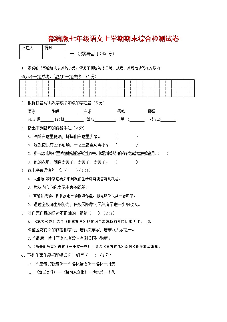 人教部编版七年级语文上册第一学期期末联考综合检测试题测试卷 (192)第1页