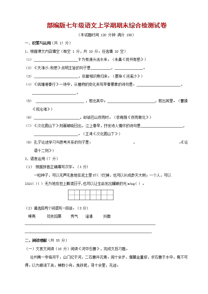 人教部编版七年级语文上册第一学期期末联考综合检测试题测试卷 (147)第1页