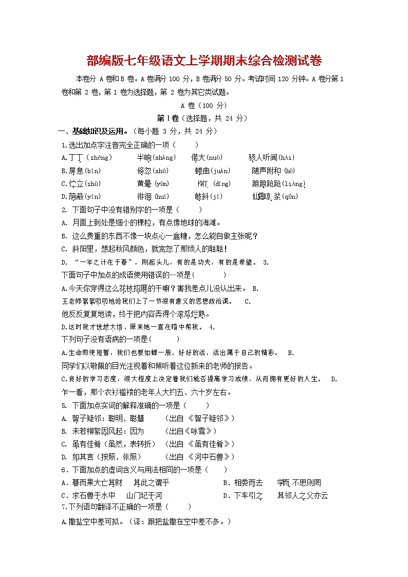 人教部编版七年级语文上册第一学期期末联考综合检测试题测试卷 (101)第1页