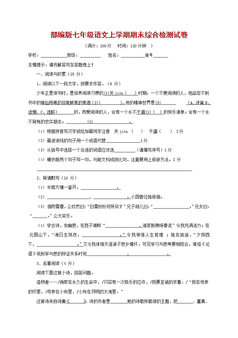 人教部编版七年级语文上册第一学期期末联考综合检测试题测试卷 (109)第1页