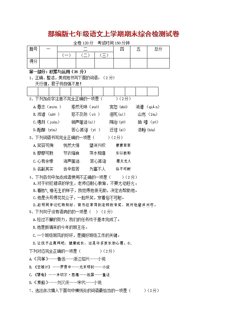 人教部编版七年级语文上册第一学期期末联考综合检测试题测试卷 (155)第1页
