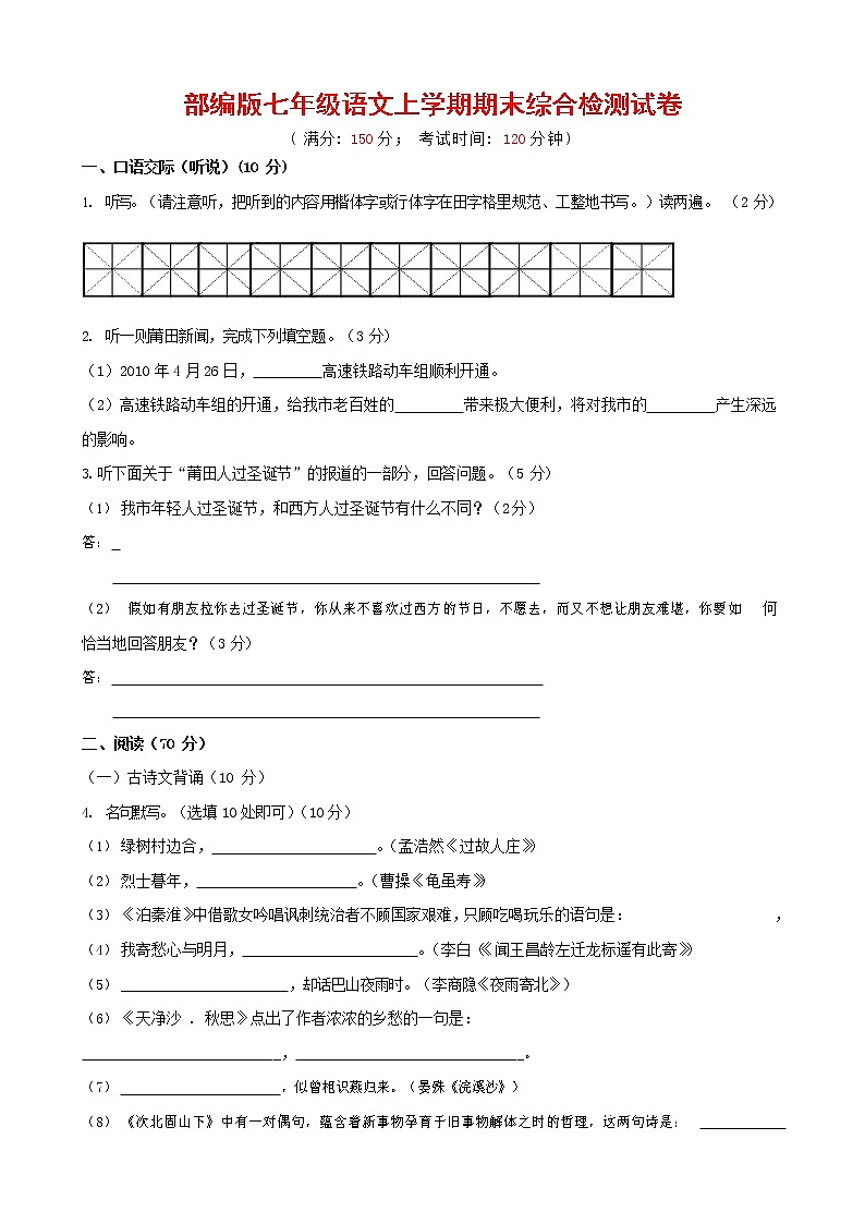 人教部编版七年级语文上册第一学期期末联考综合检测试题测试卷 (145)第1页