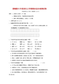 人教部编版七年级语文上册第一学期期末联考综合检测试题测试卷 (165)