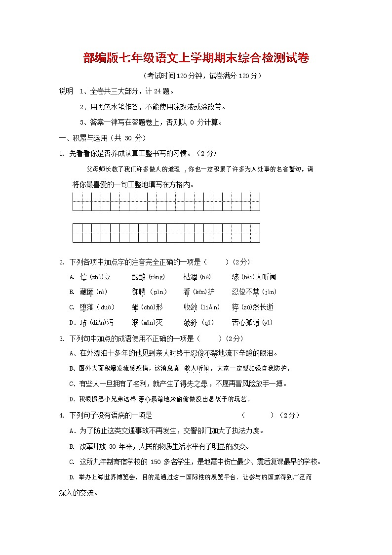 人教部编版七年级语文上册第一学期期末联考综合检测试题测试卷 (165)第1页