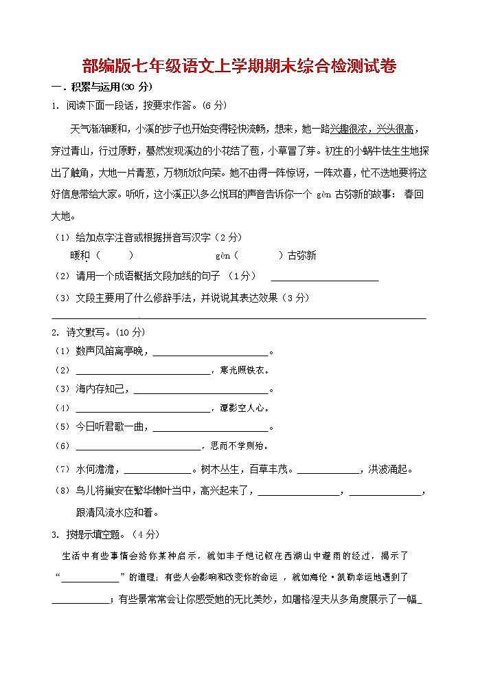 人教部编版七年级语文上册第一学期期末联考综合检测试题测试卷 (157)第1页