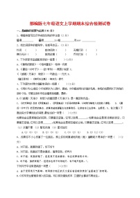 人教部编版七年级语文上册第一学期期末联考综合检测试题测试卷 (184)