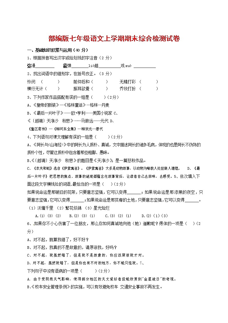 人教部编版七年级语文上册第一学期期末联考综合检测试题测试卷 (184)第1页