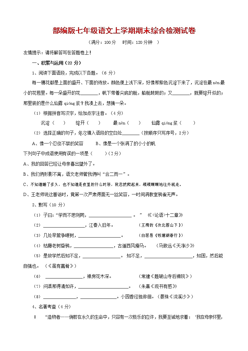 人教部编版七年级语文上册第一学期期末联考综合检测试题测试卷 (108)第1页