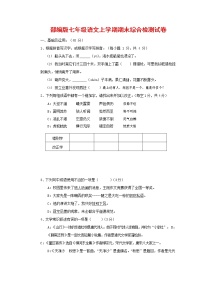 人教部编版七年级语文上册第一学期期末联考综合检测试题测试卷 (189)