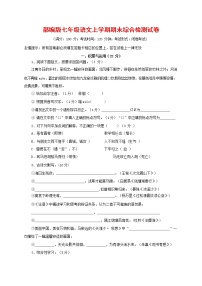 人教部编版七年级语文上册第一学期期末联考综合检测试题测试卷 (133)