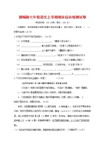 人教部编版七年级语文上册第一学期期末联考综合检测试题测试卷 (134)