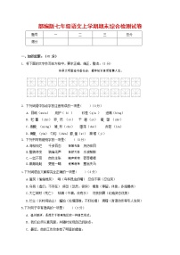 人教部编版七年级语文上册第一学期期末联考综合检测试题测试卷 (200)