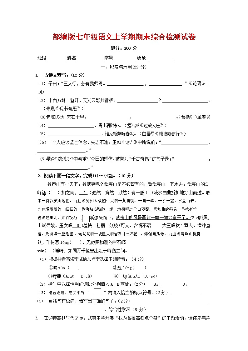 人教部编版七年级语文上册第一学期期末联考综合检测试题测试卷 (135)第1页