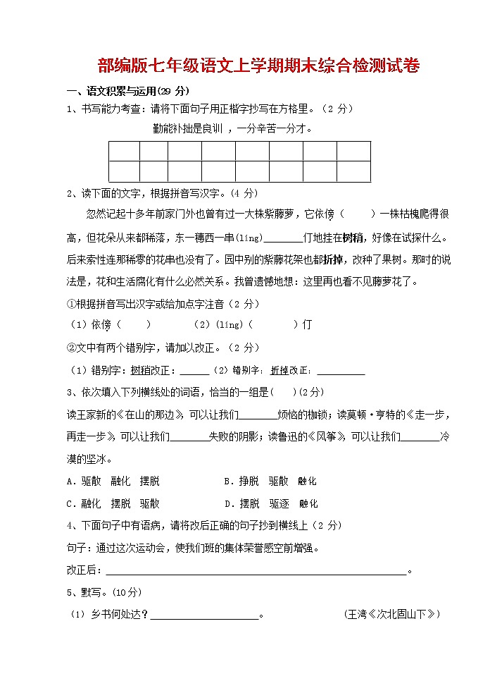 人教部编版七年级语文上册第一学期期末联考综合检测试题测试卷 (144)第1页