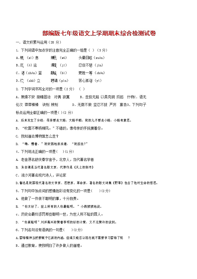 人教部编版七年级语文上册第一学期期末联考综合检测试题测试卷 (110)第1页