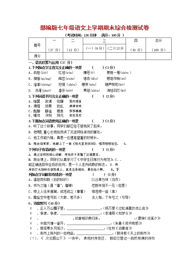 人教部编版七年级语文上册第一学期期末联考综合检测试题测试卷 (122)第1页