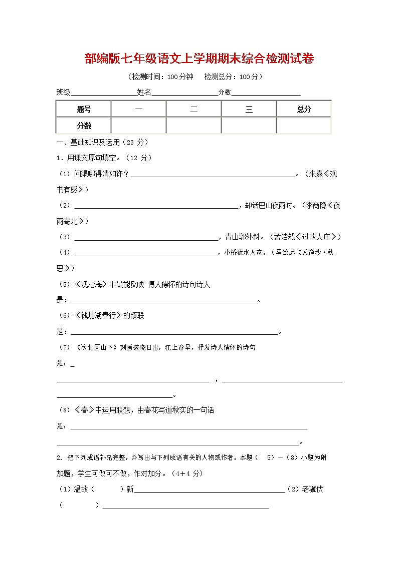 人教部编版七年级语文上册第一学期期末联考综合检测试题测试卷 (125)第1页
