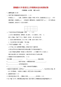 人教部编版七年级语文上册第一学期期末联考综合检测试题测试卷 (119)