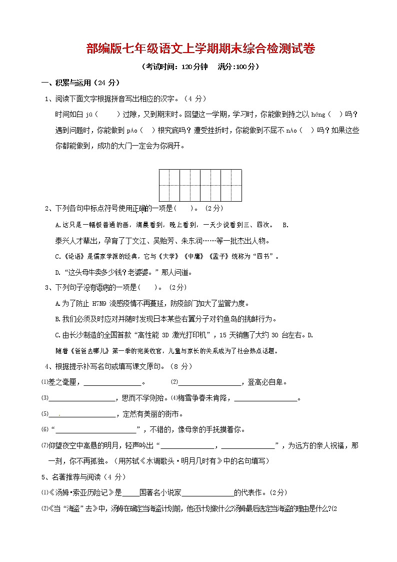 人教部编版七年级语文上册第一学期期末联考综合检测试题测试卷 (119)第1页