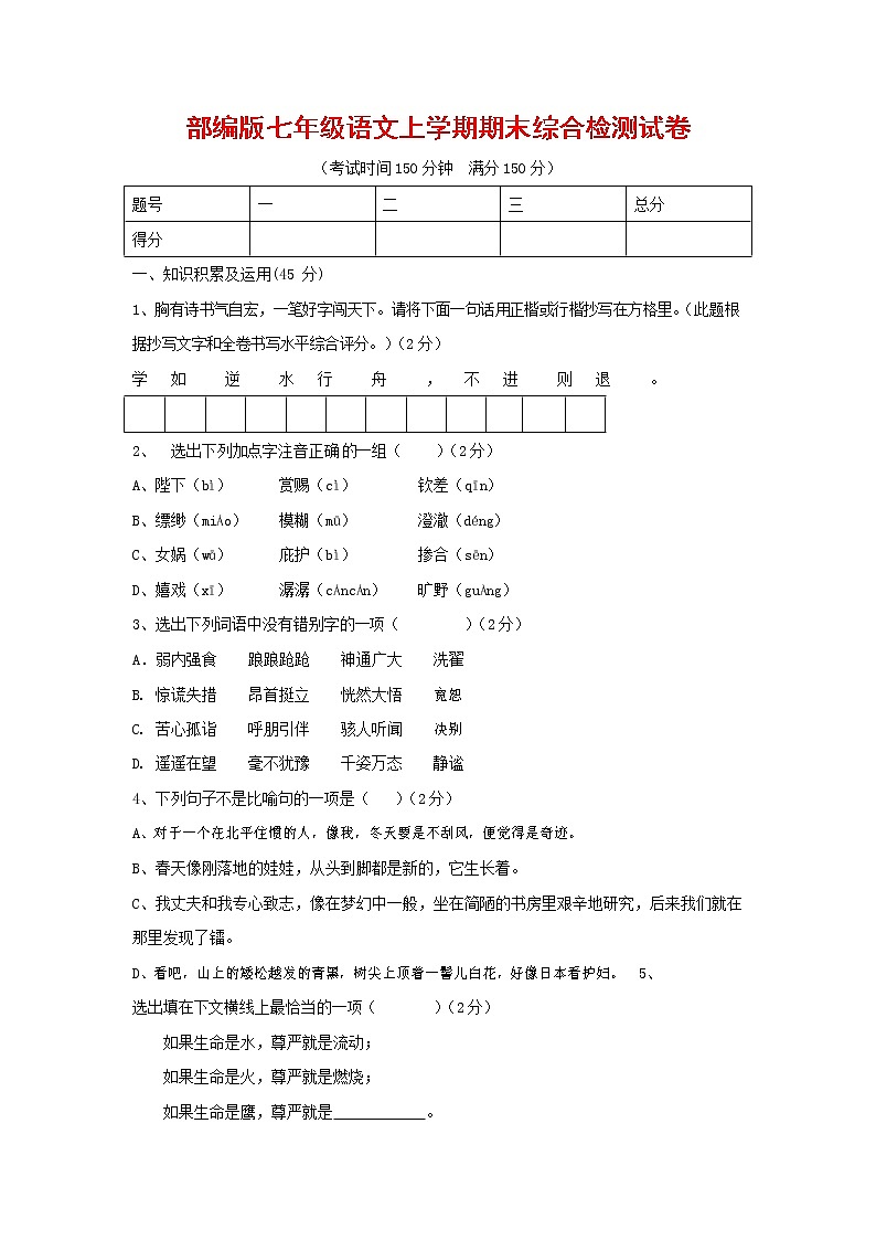 人教部编版七年级语文上册第一学期期末联考综合检测试题测试卷 (199)第1页