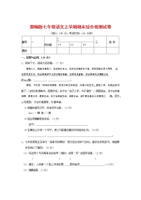 人教部编版七年级语文上册第一学期期末联考综合检测试题测试卷 (166)