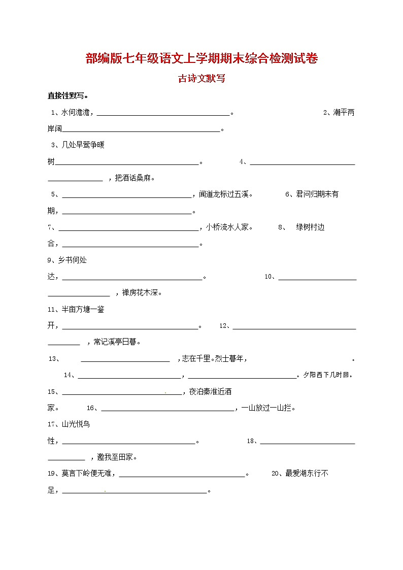 人教部编版七年级语文上册第一学期期末联考综合检测试题测试卷 (136)第1页