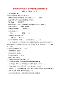 人教部编版七年级语文上册第一学期期末联考综合检测试题测试卷 (139)