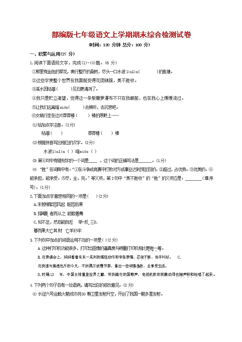 人教部编版七年级语文上册第一学期期末联考综合检测试题测试卷 (139)第1页