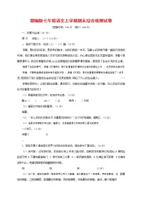 人教部编版七年级语文上册第一学期期末联考综合检测试题测试卷 (126)