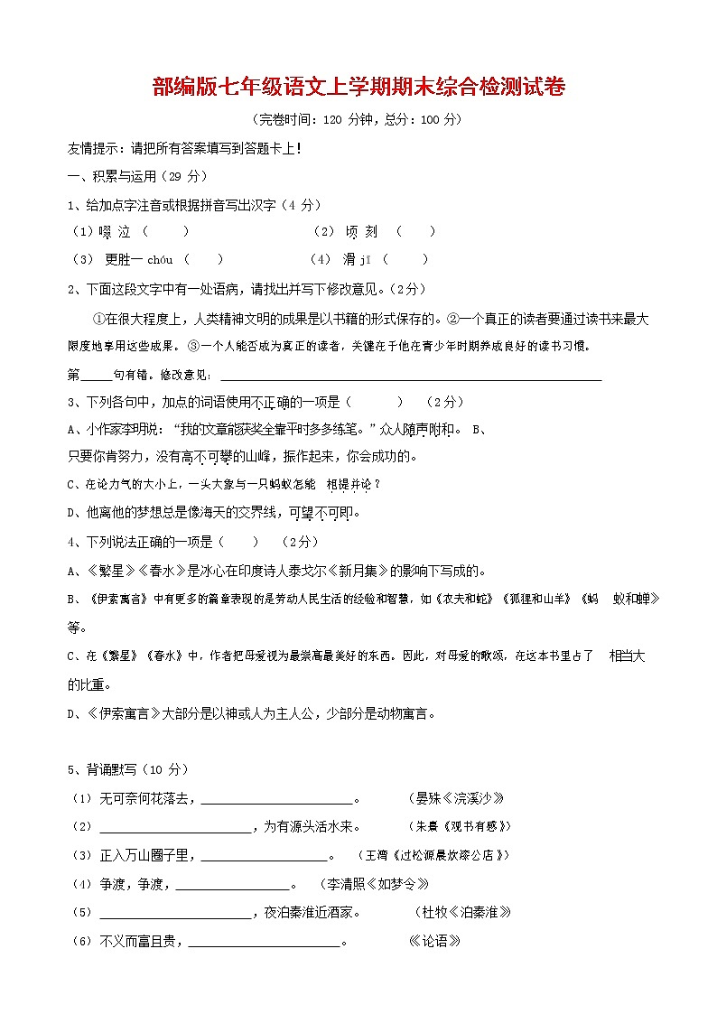 人教部编版七年级语文上册第一学期期末联考综合检测试题测试卷 (118)第1页