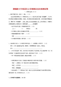 人教部编版七年级语文上册第一学期期末联考综合检测试题测试卷 (127)