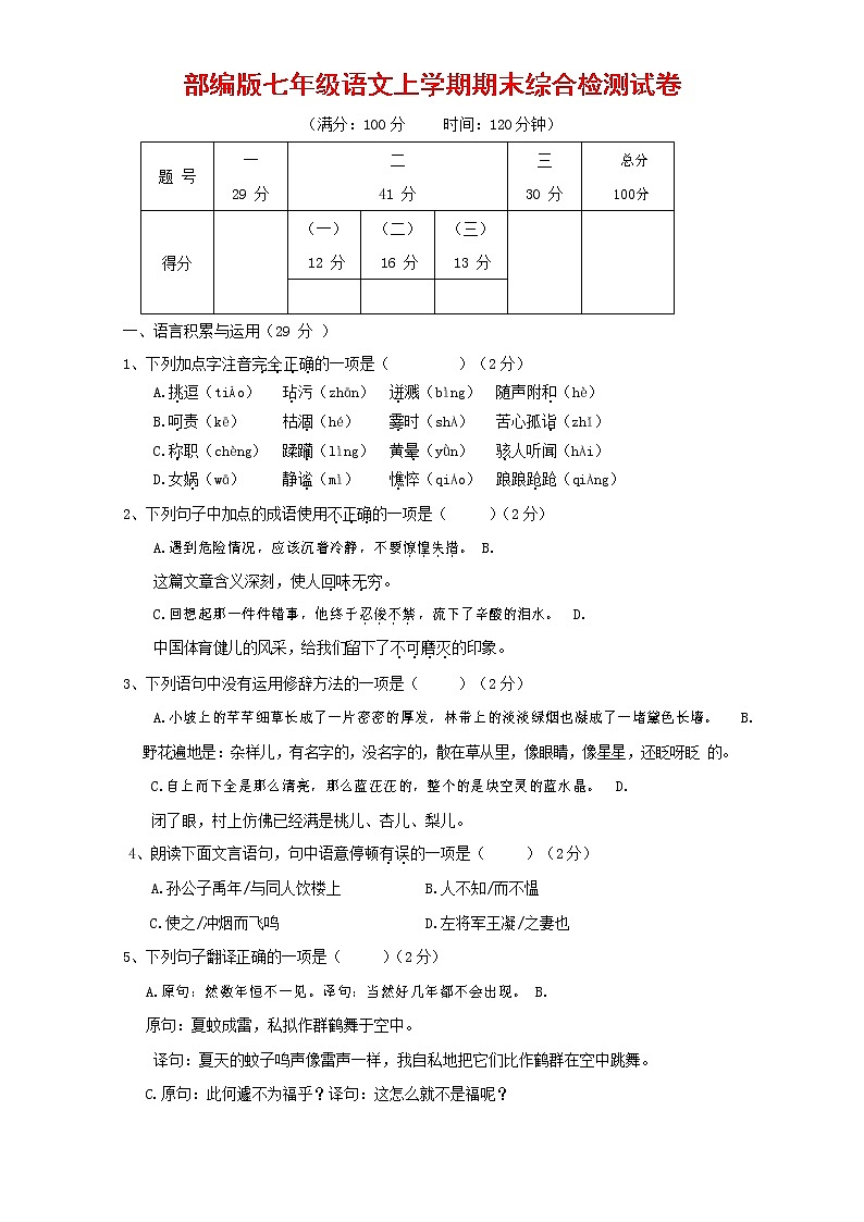 人教部编版七年级语文上册第一学期期末联考综合检测试题测试卷 (111)第1页