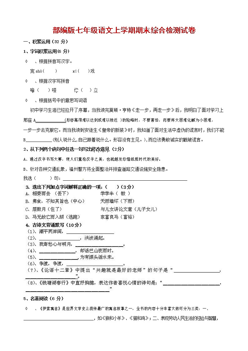 人教部编版七年级语文上册第一学期期末联考综合检测试题测试卷 (117)第1页