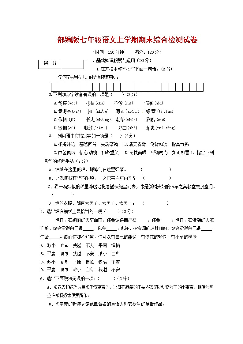 人教部编版七年级语文上册第一学期期末联考综合检测试题测试卷 (182)第1页