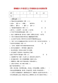 人教部编版七年级语文上册第一学期期末联考综合检测试题测试卷 (185)