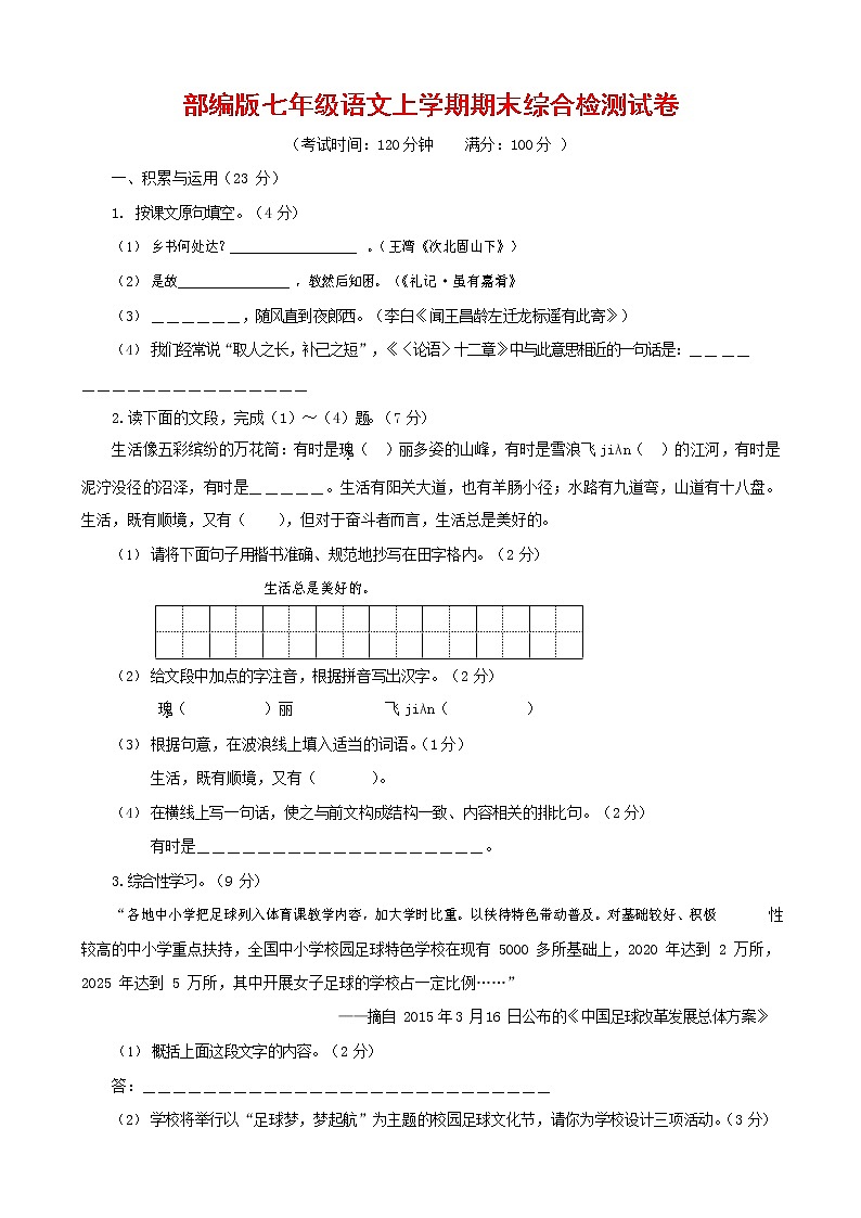 人教部编版七年级语文上册第一学期期末联考综合检测试题测试卷 (179)第1页