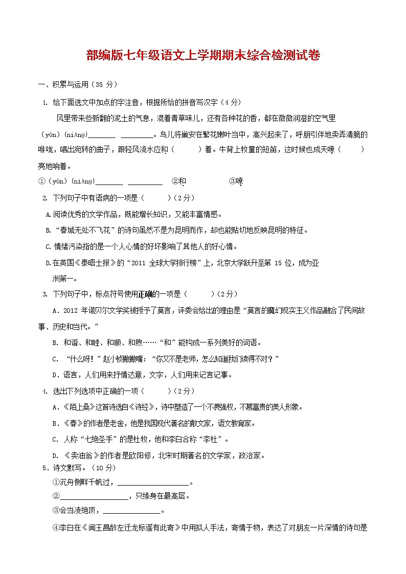人教部编版七年级语文上册第一学期期末联考综合检测试题测试卷 (154)第1页