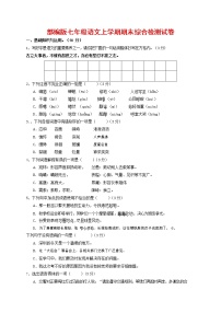 人教部编版七年级语文上册第一学期期末联考综合检测试题测试卷 (197)
