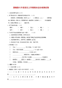 人教部编版七年级语文上册第一学期期末联考综合检测试题测试卷 (124)