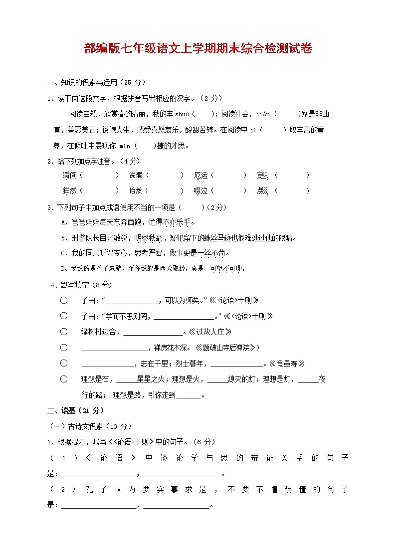 人教部编版七年级语文上册第一学期期末联考综合检测试题测试卷 (124)第1页