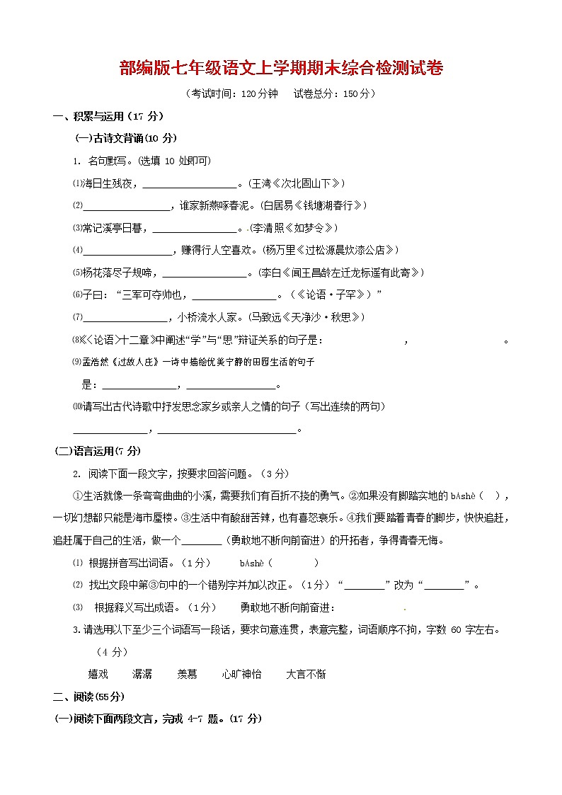 人教部编版七年级语文上册第一学期期末联考综合检测试题测试卷 (173)第1页