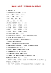 人教部编版七年级语文上册第一学期期末联考综合检测试题测试卷 (195)