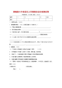 人教部编版七年级语文上册第一学期期末联考综合检测试题测试卷 (177)