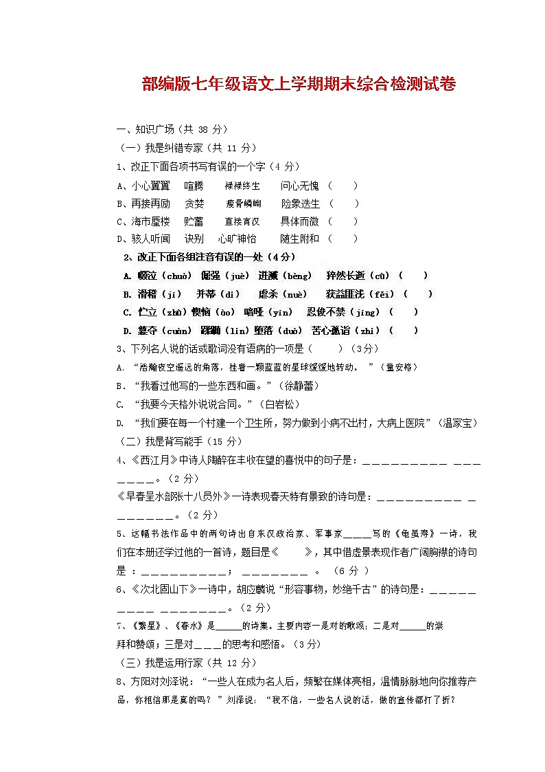 人教部编版七年级语文上册第一学期期末联考综合检测试题测试卷 (218)第1页