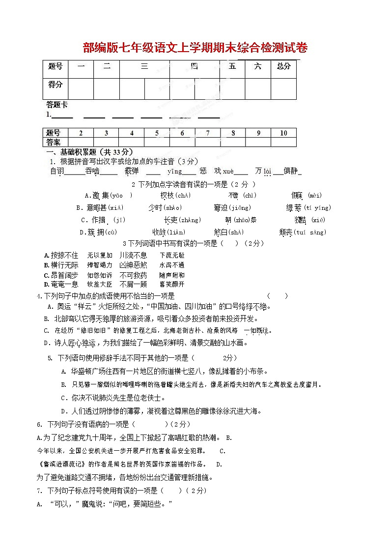 人教部编版七年级语文上册第一学期期末联考综合检测试题测试卷 (213)第1页