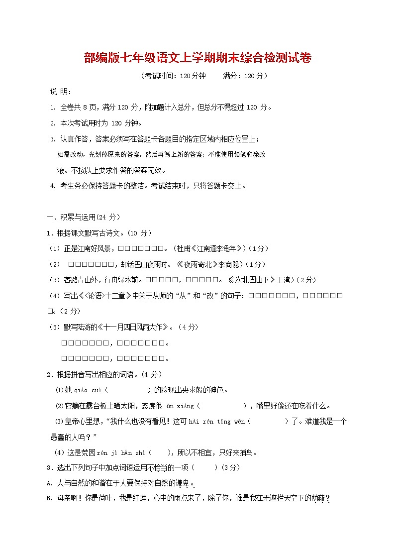 人教部编版七年级语文上册第一学期期末联考综合检测试题测试卷 (247)第1页